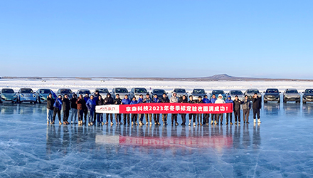 无惧严寒 追求极致 | 拿森2023冬季标定试验圆满成功