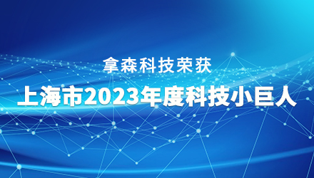 拿森捷报 | 拿森成功获得上海市2023年度科技小巨人立项