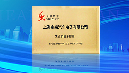 拿森捷报 | 拿森科技荣获国家级专精特新“小巨人”称号