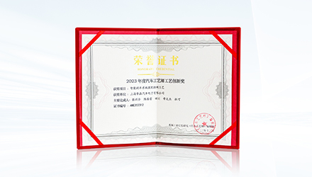 品“质”为先，拿森科技荣获汽车工艺师工艺创新奖