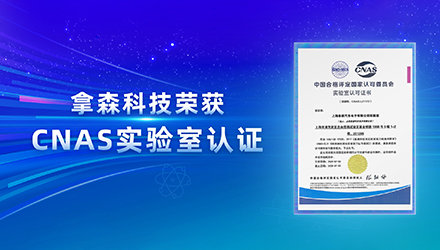 拿森科技获得CNAS实验室认证，成功跻身国际实验室队伍！